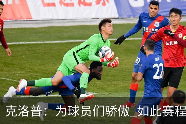 克洛普：为球员们骄傲 如此赛程还能保持激情