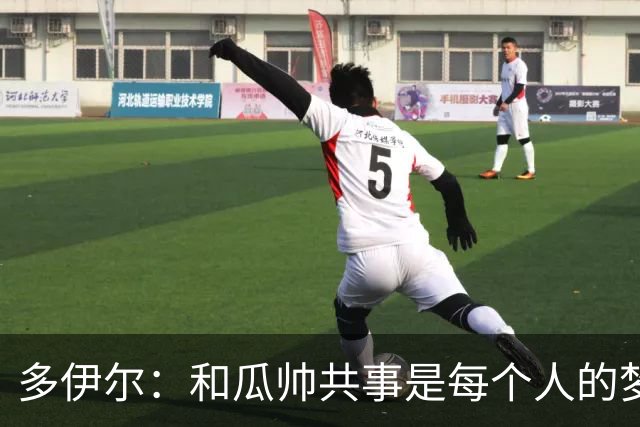 多伊尔：和瓜帅共事是每个人的梦想